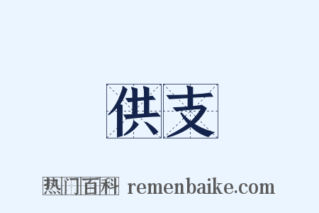 供支是什么意思的图片